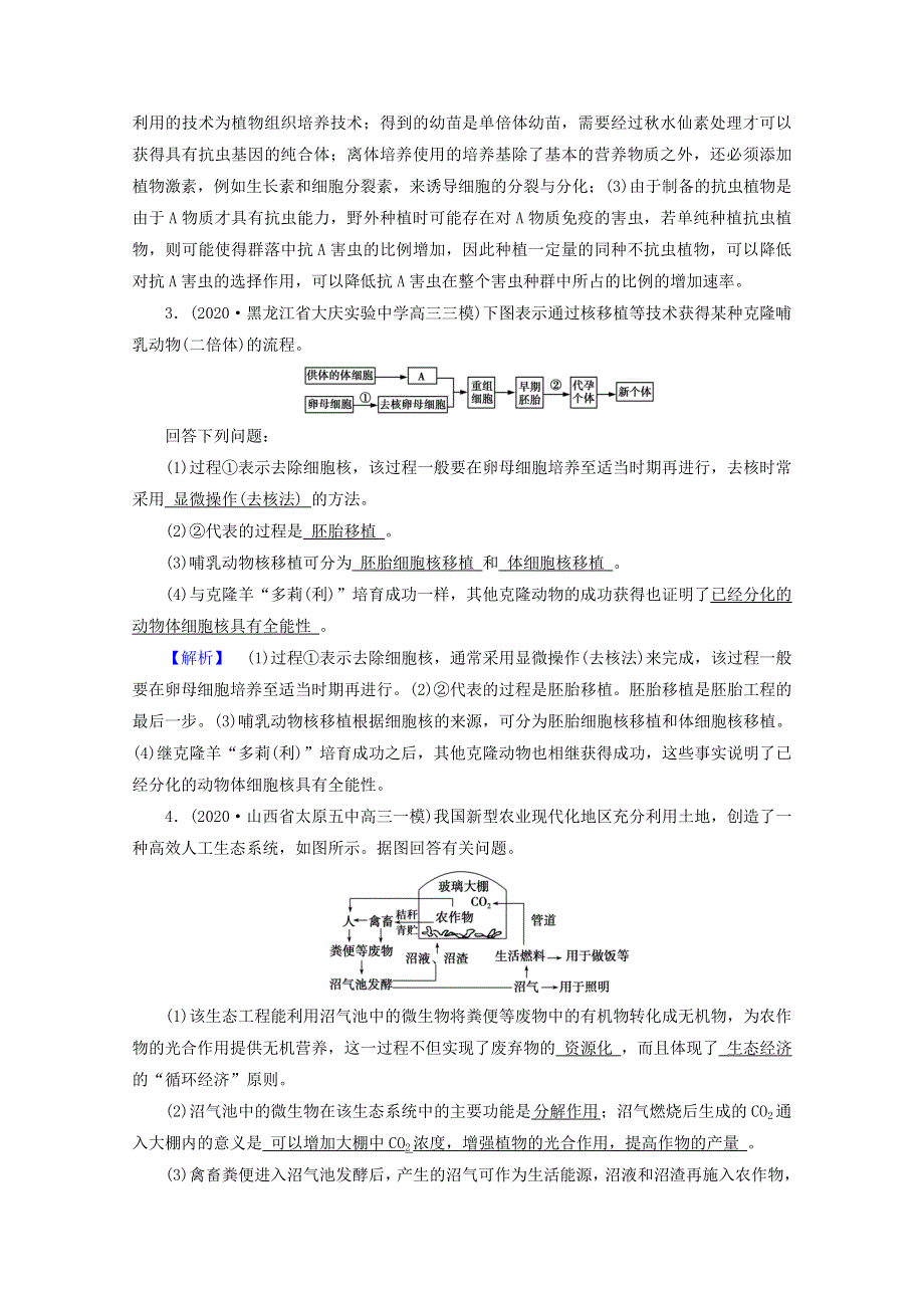 2021届高考生物二轮复习 专题13 现代生物科技专题核心素养训练（含解析）新人教版.doc_第2页