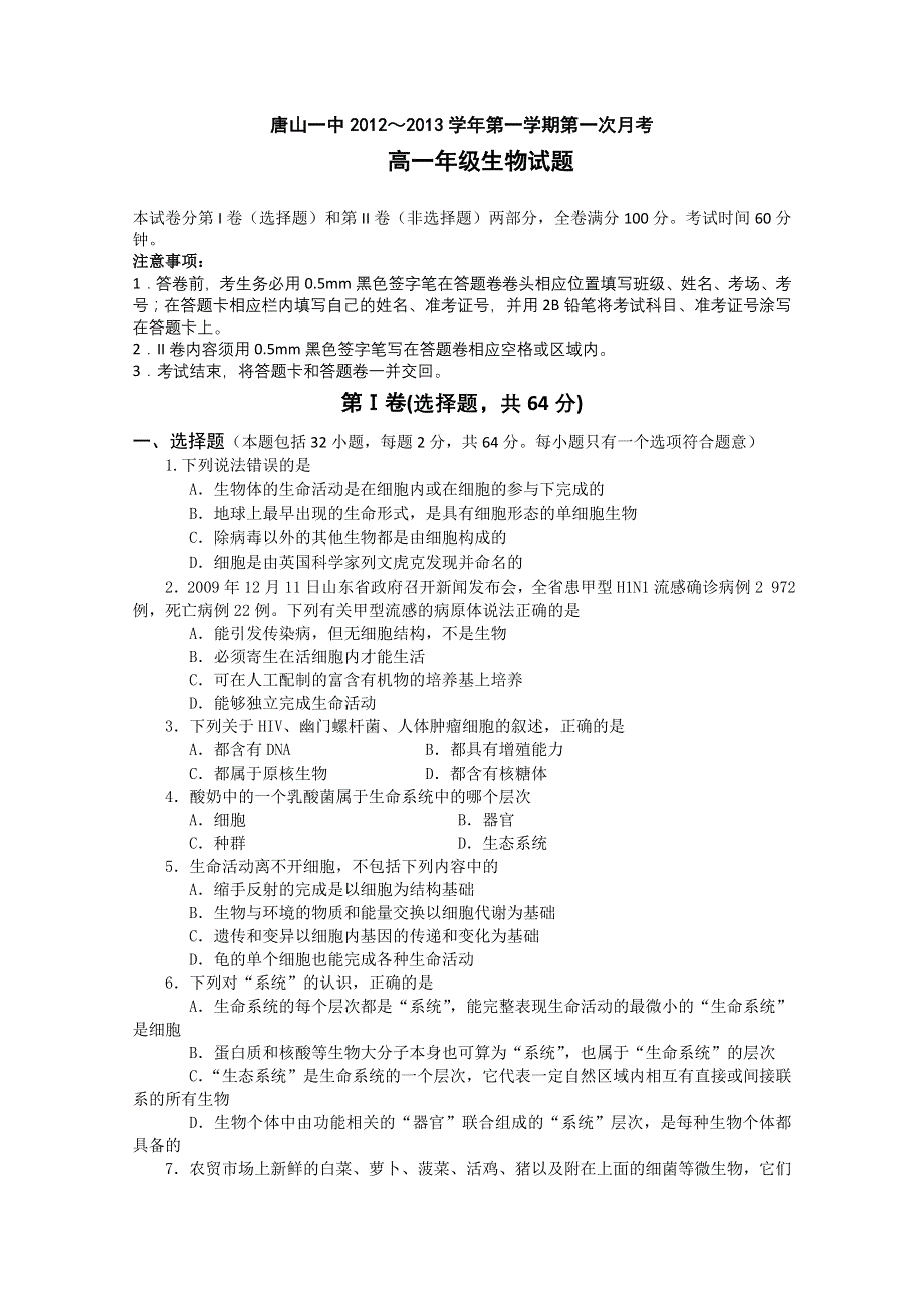 《首发》河北省唐山一中12-13学年高一上学期第一次月考（生物）.doc_第1页