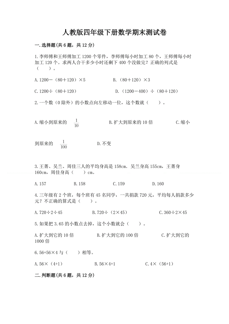 人教版四年级下册数学期末测试卷及参考答案【研优卷】.docx_第1页