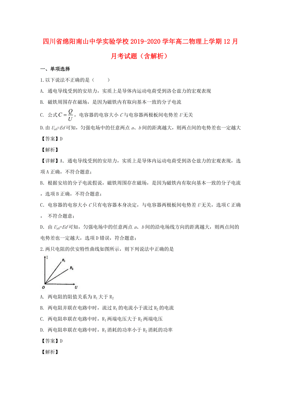 四川省绵阳南山中学实验学校2019-2020学年高二物理上学期12月月考试题（含解析）.doc_第1页