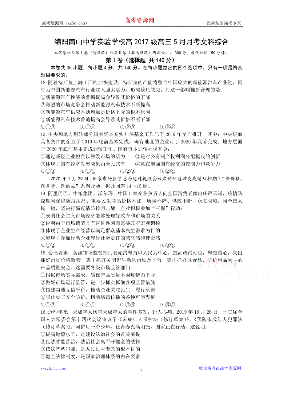 四川省绵阳南山中学实验学校2020届高三5月月考政治试题 WORD版含答案.doc_第1页