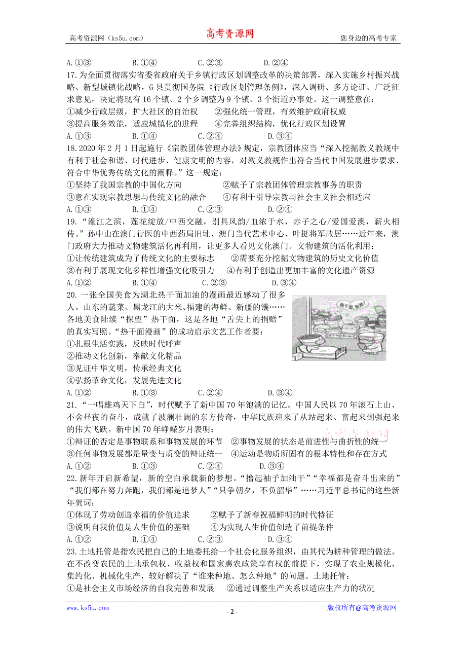 四川省绵阳南山中学实验学校2020届高三5月月考政治试题 WORD版含答案.doc_第2页