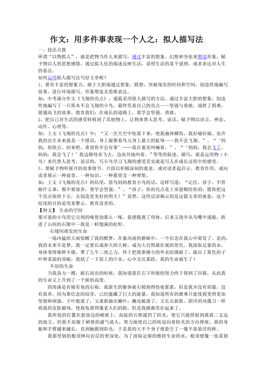 2012届高考语文三轮押题冲刺：作文用多件事表现一个人 拟人描写法.doc_第1页