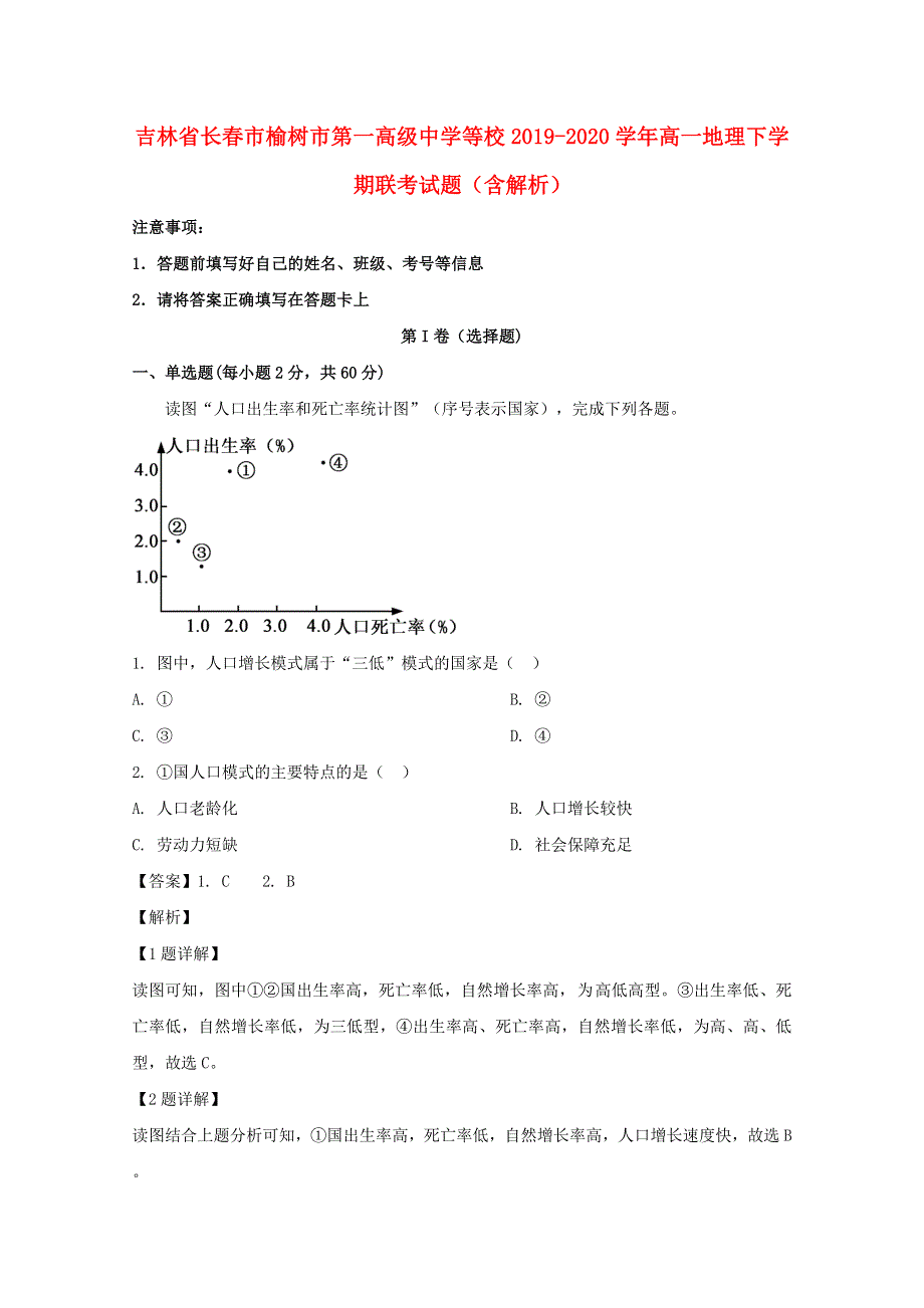 吉林省长春市榆树市第一高级中学等校2019-2020学年高一地理下学期联考试题（含解析）.doc_第1页