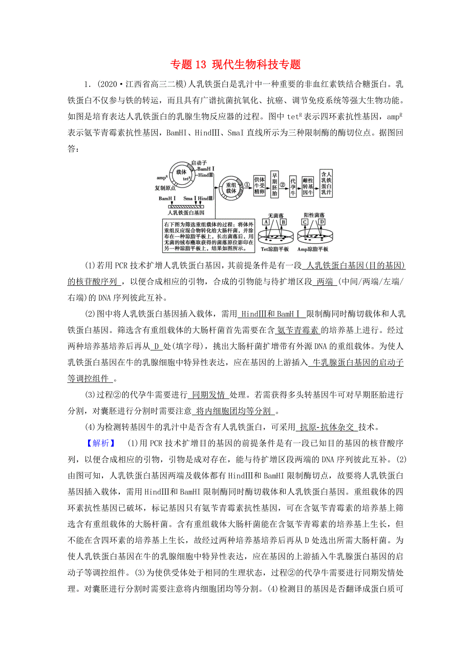 2021届高考生物二轮复习 专题13 现代生物科技专题高考模拟训练（含解析）新人教版.doc_第1页