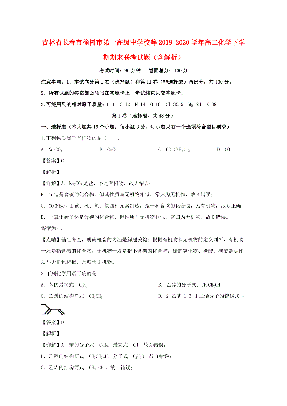 吉林省长春市榆树市第一高级中学校等2019-2020学年高二化学下学期期末联考试题（含解析）.doc_第1页