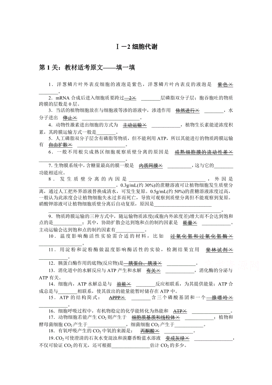 2021届高考生物二轮专题闯关导练 （统考版）：考前热身防范练 Ⅰ－2细胞代谢 WORD版含解析.doc_第1页