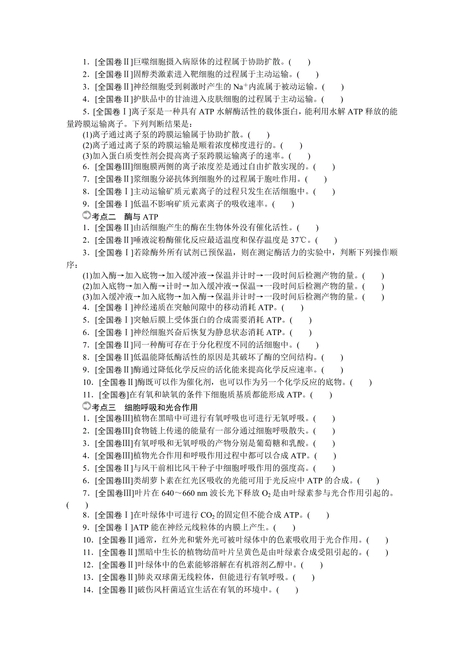 2021届高考生物二轮专题闯关导练 （统考版）：考前热身防范练 Ⅰ－2细胞代谢 WORD版含解析.doc_第3页