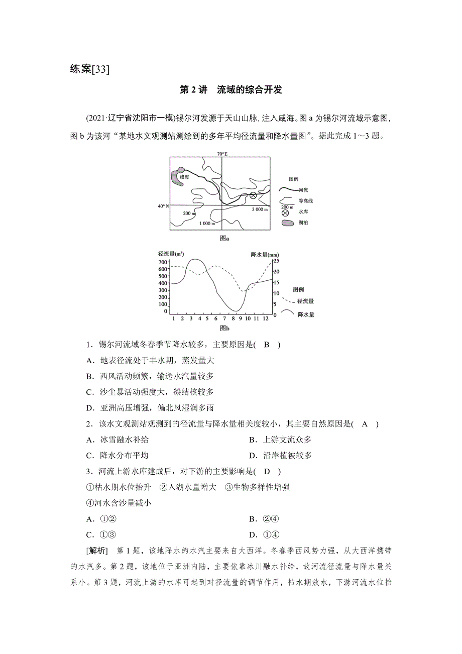 2022届高考地理（人教版）一轮总复习练习：（33） 流域的综合开发 WORD版含解析.DOC_第1页