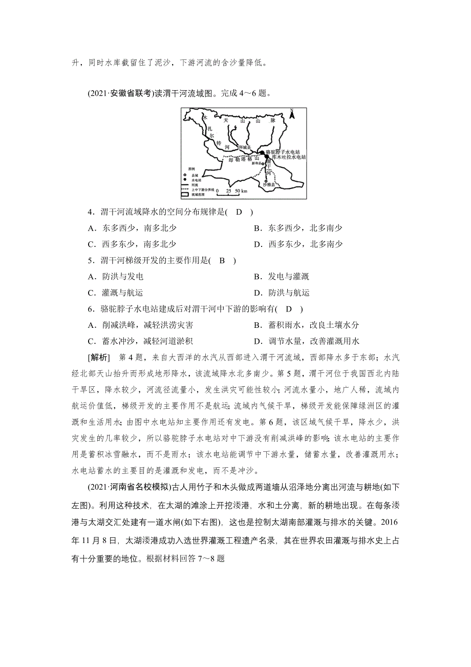 2022届高考地理（人教版）一轮总复习练习：（33） 流域的综合开发 WORD版含解析.DOC_第2页