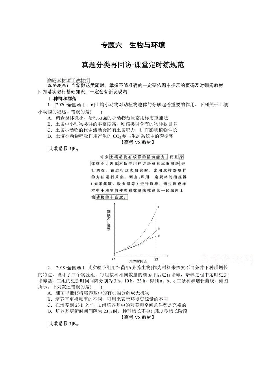 2021届高考生物二轮专题闯关导练 （统考版）：专题六　生物与环境 真题分类再回访&课堂定时练规范 WORD版含解析.doc_第1页