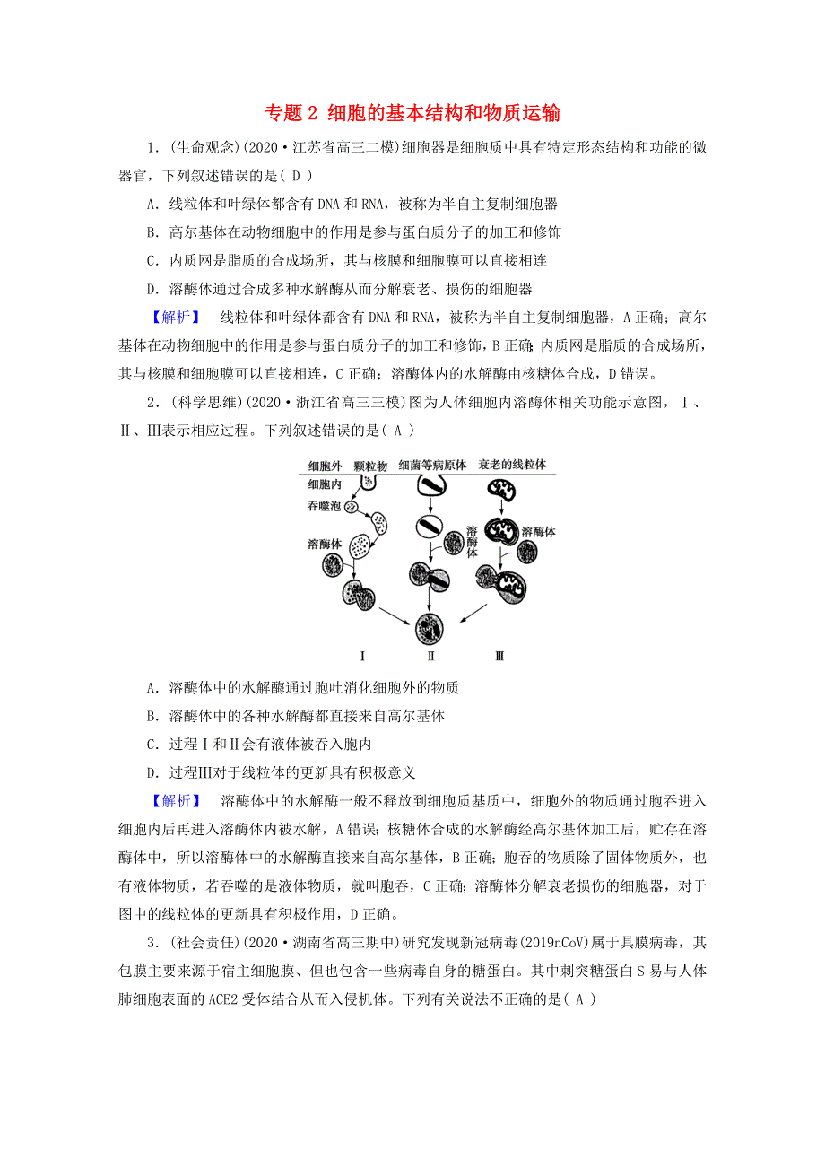 2021届高考生物二轮复习 专题2 细胞的基本结构和物质运输核心素养训练（含解析）新人教版.doc_第1页