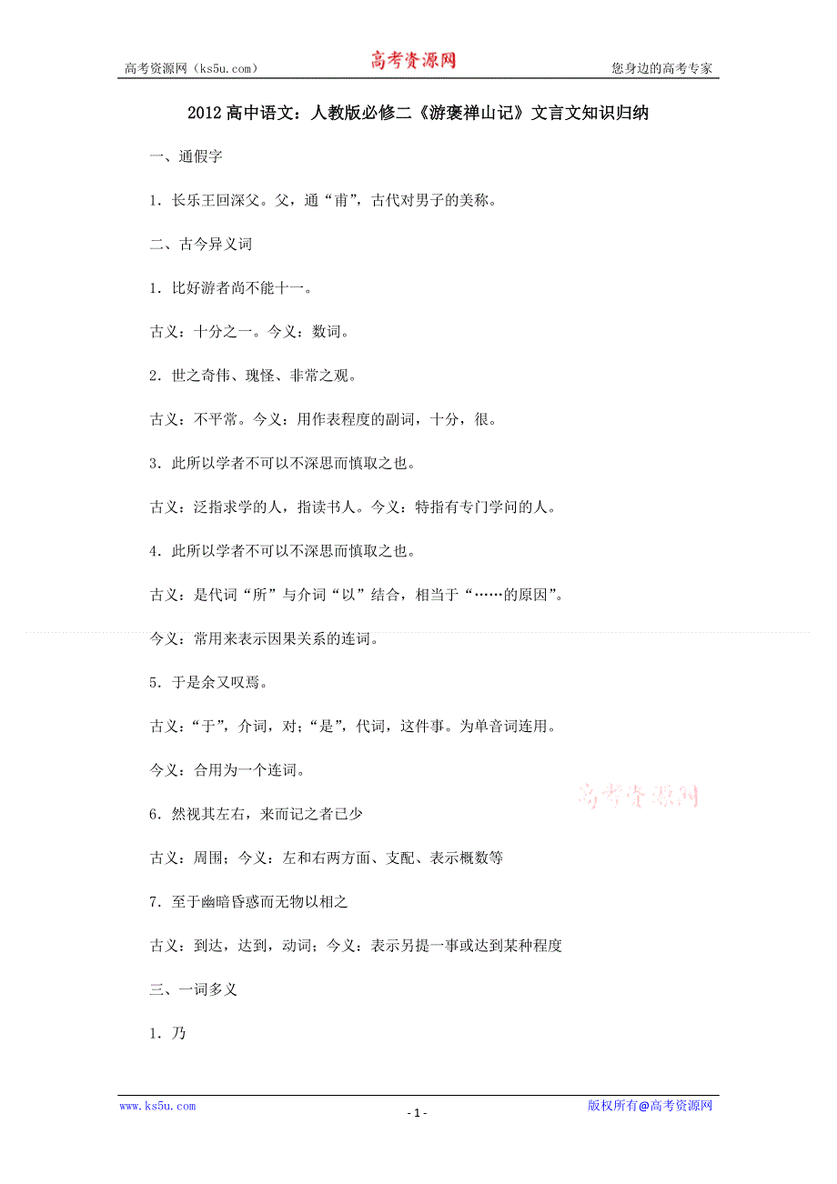 《复习教案》2012高中语文：《游褒禅山记》文言文知识归纳（人教版必修2）.doc_第1页