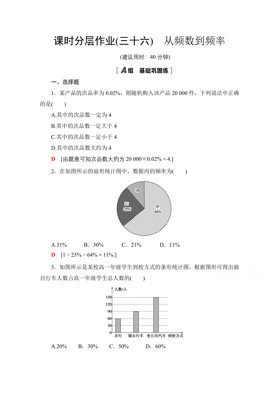 2020-2021学年新教材数学北师大版必修第一册课时分层作业36　从频数到频率 WORD版含解析.doc_第1页