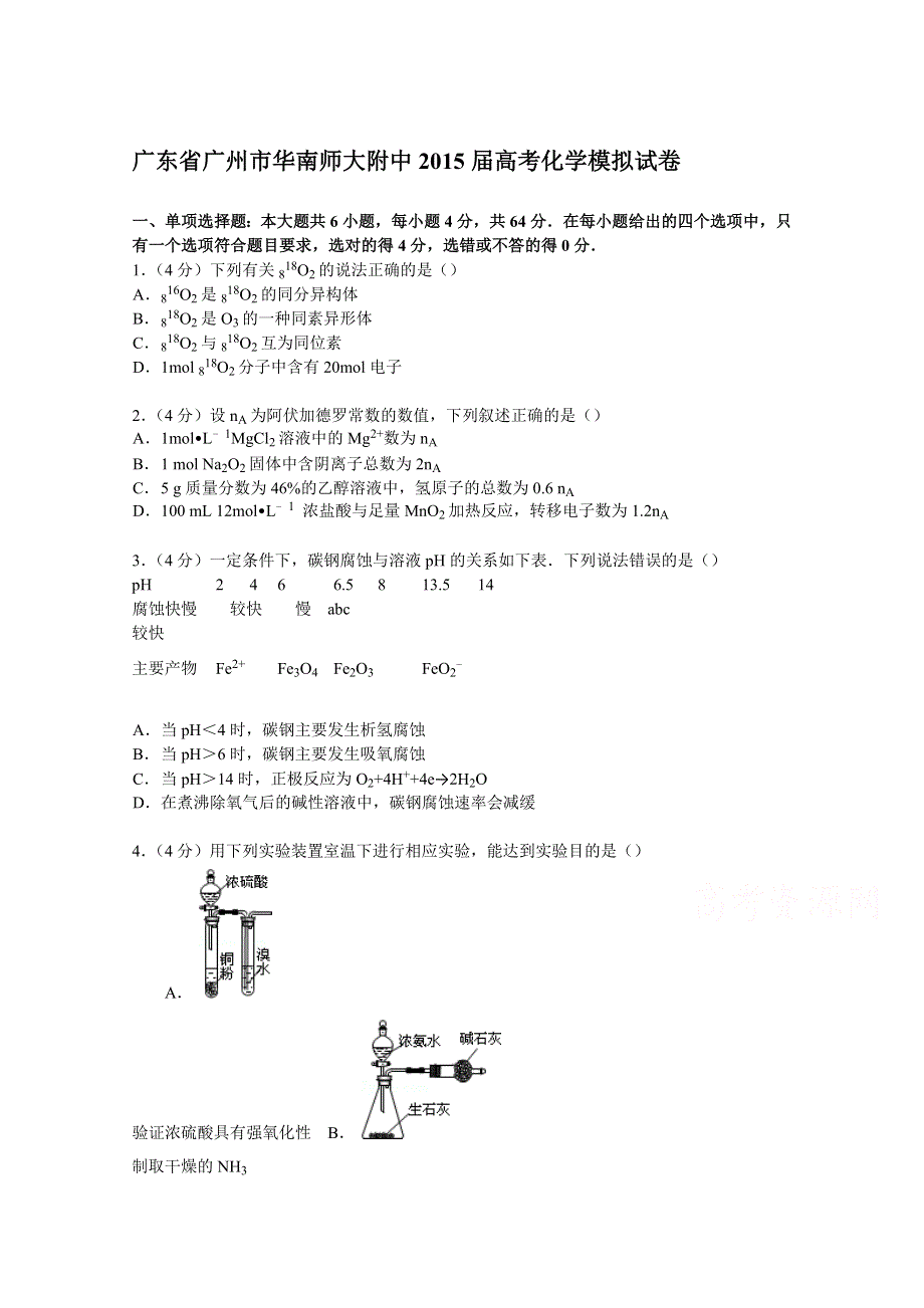 广东省广州市华南师大附中2015届高考化学模拟试卷 WORD版含解析.doc_第1页