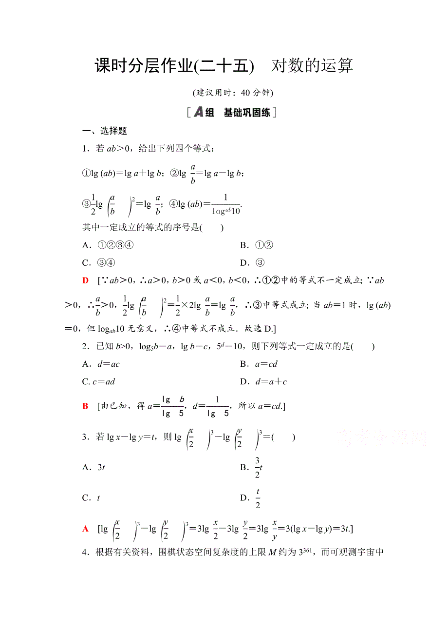 2020-2021学年新教材数学北师大版必修第一册课时分层作业25　对数的运算 WORD版含解析.doc_第1页