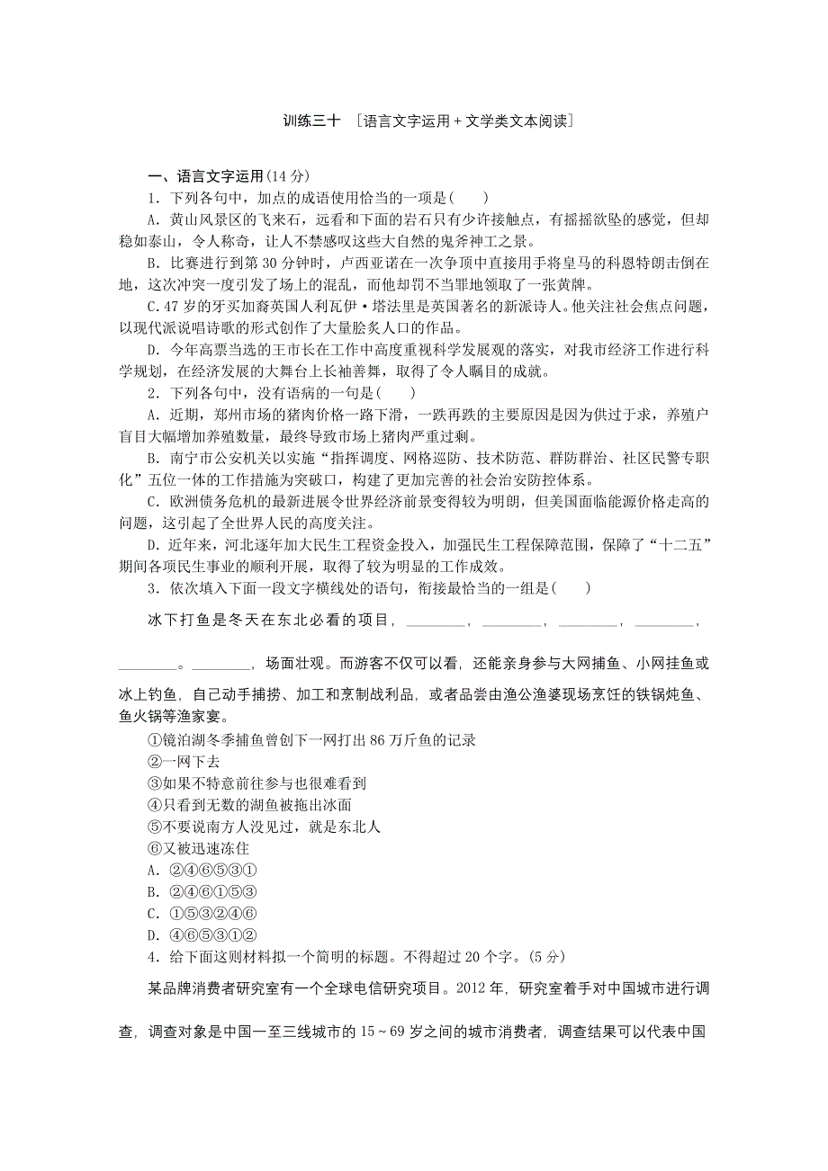 《复习方案》2014届高三语文二轮专题复习（新课标-全国卷地区专用）训练： 语言文字运用 文学类文本阅读30 WORD版含答案.doc_第1页