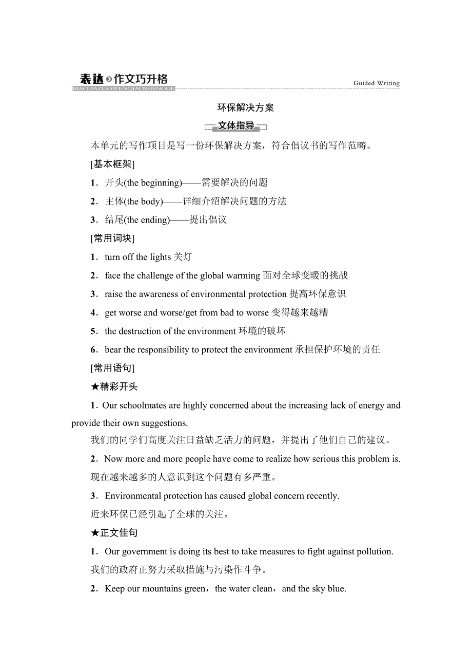 新教材2021-2022学年人教版英语选择性必修第三册学案：UNIT 3 ENVIRONMENTAL PROTECTION 表达 作文巧升格 WORD版含解析.doc_第1页