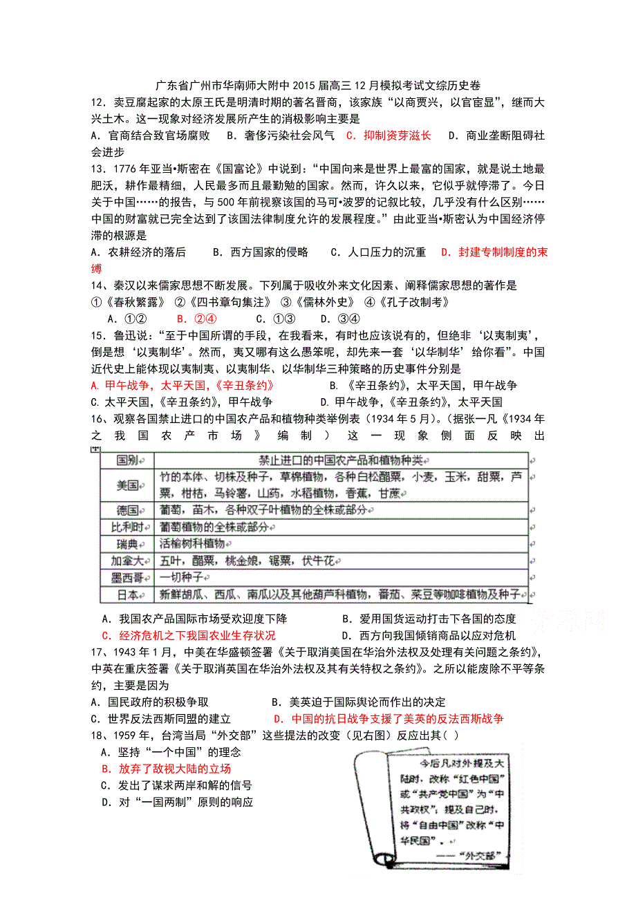 广东省广州市华南师大附中2015届高三12月模拟考试文综历史试题 WORD版含答案.doc_第1页