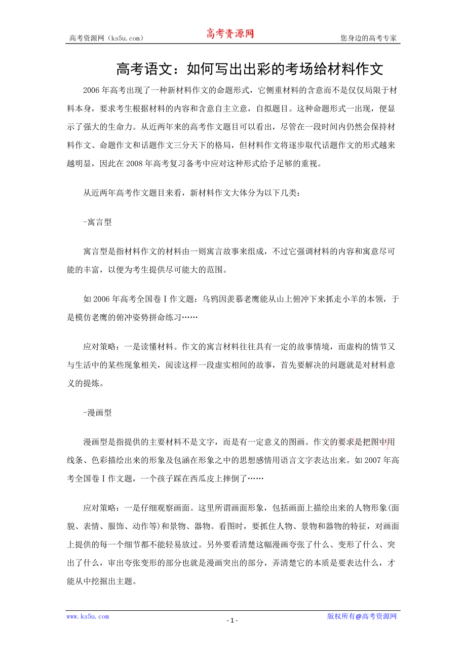 2012届高考语文三轮押题冲刺：如何写出出彩的考场给材料作文.doc_第1页