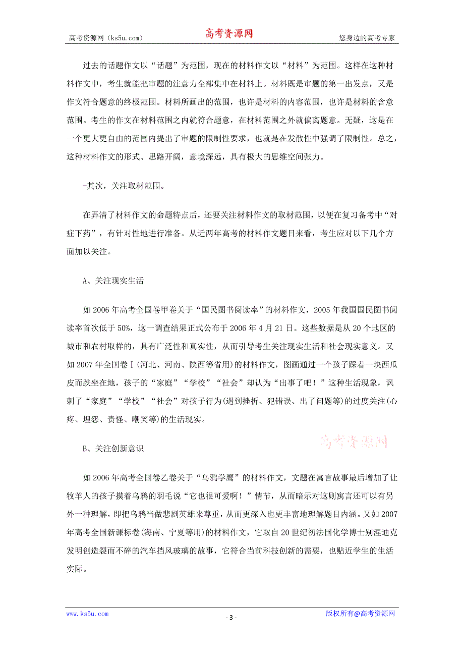 2012届高考语文三轮押题冲刺：如何写出出彩的考场给材料作文.doc_第3页