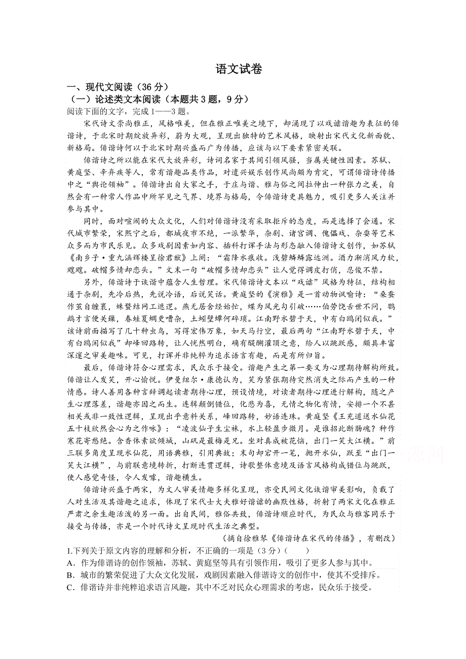 吉林省长春市榆树市第一高级中学校2019-2020学年高一第二学期联考语文试卷 WORD版含答案.doc_第1页