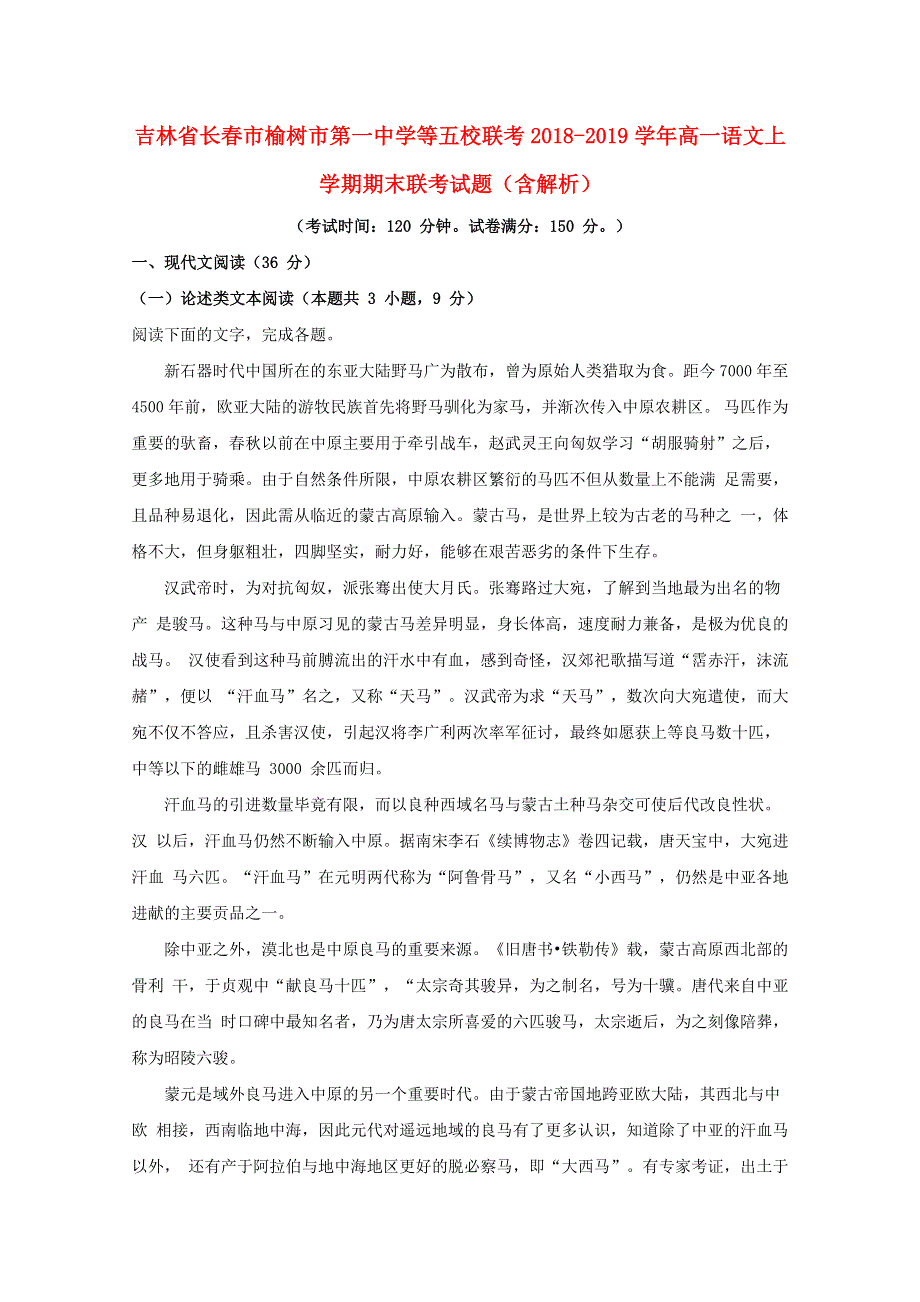 吉林省长春市榆树市第一中学等五校联考2018-2019学年高一语文上学期期末联考试题（含解析）.doc_第1页