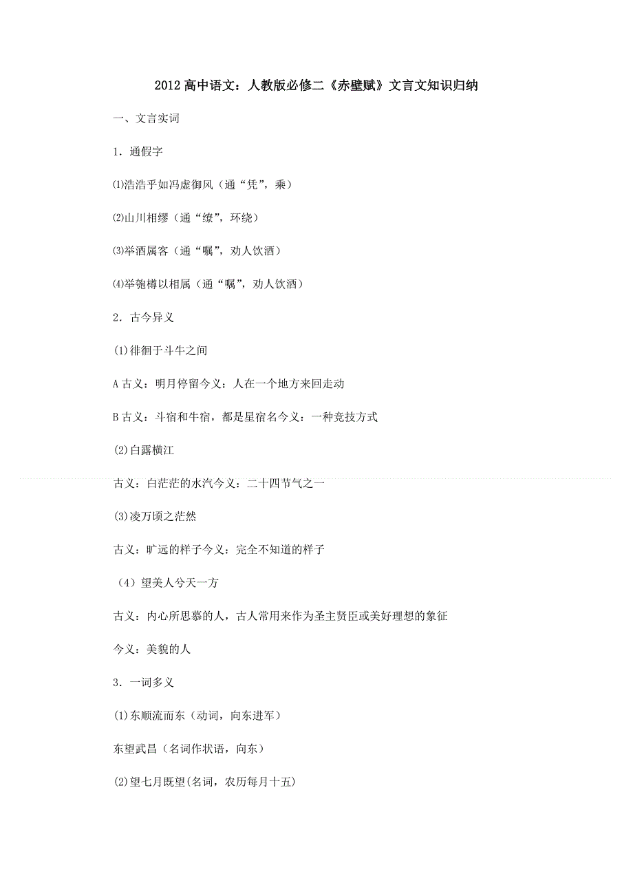 《复习教案》2012高中语文：《赤壁赋》文言文知识归纳（人教版必修2）.doc_第1页