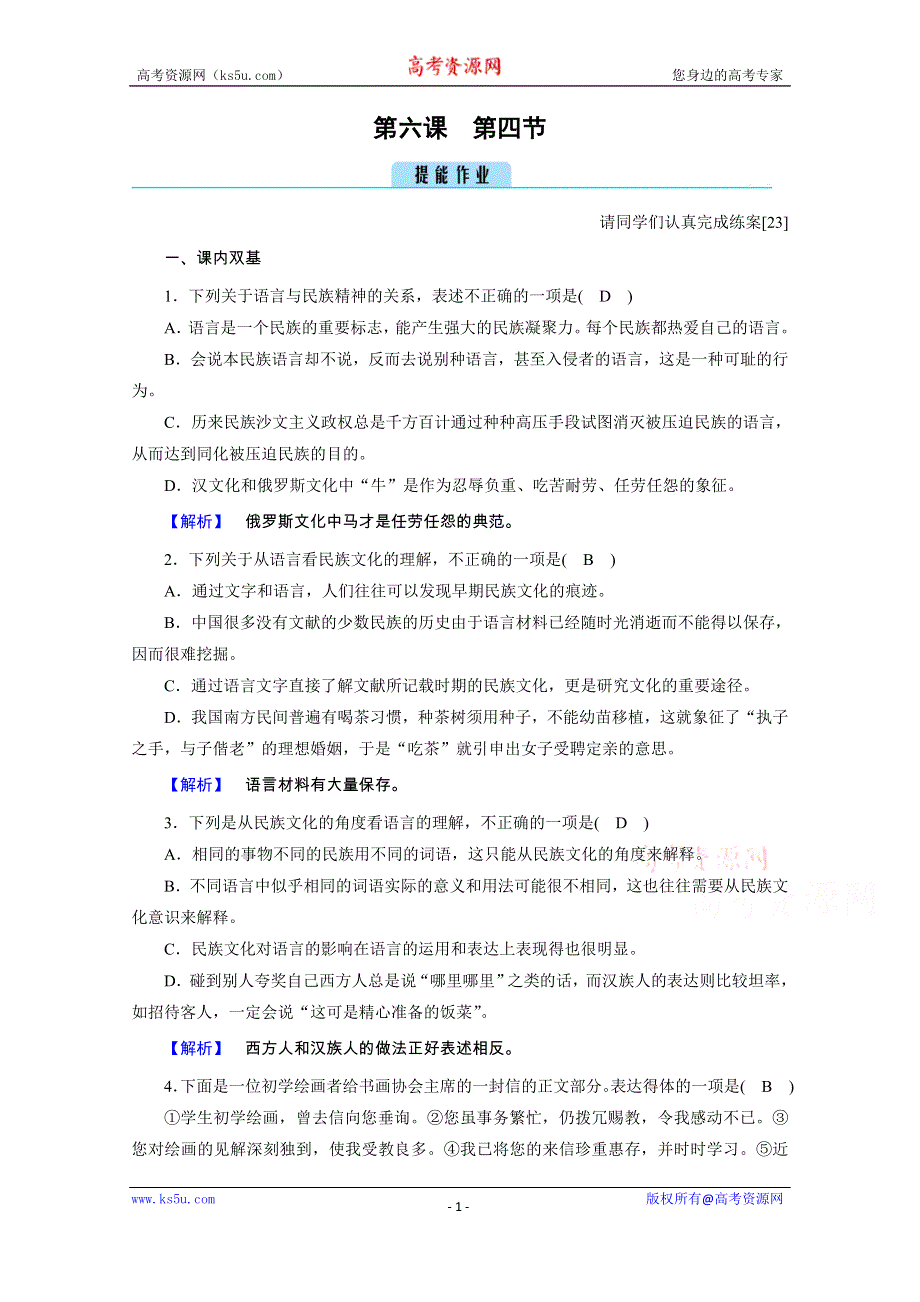 2020秋语文人教版选修语言文字应用练习：第6课 第4节 入乡问俗——语言和文化 WORD版含解析.doc_第1页