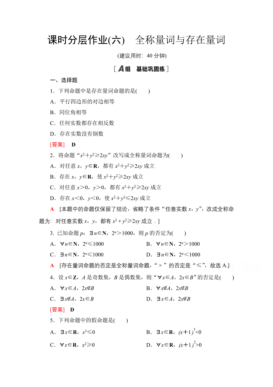 2020-2021学年新教材数学北师大版必修第一册课时分层作业6　全称量词与存在量词 WORD版含解析.doc_第1页