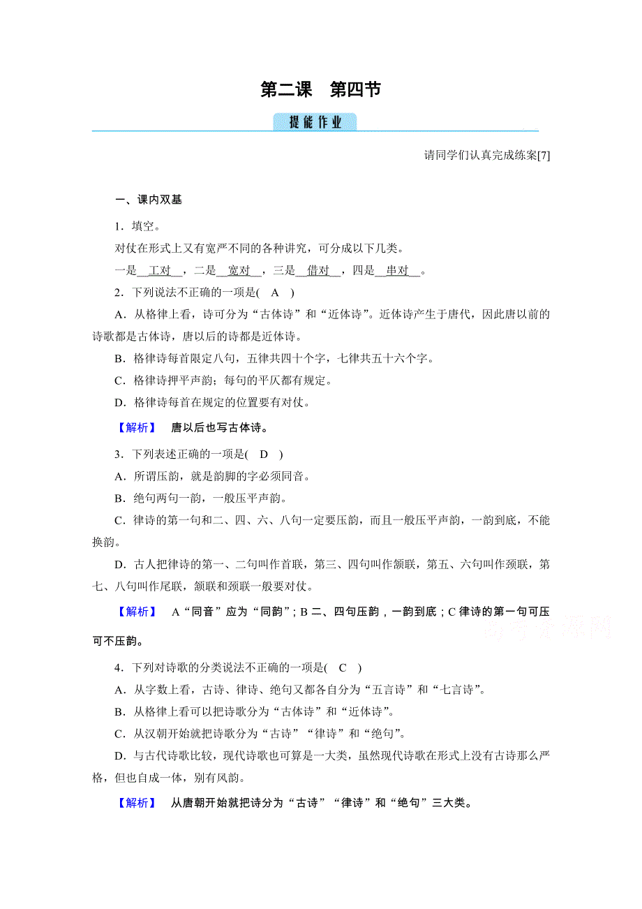 2020秋语文人教版选修语言文字应用练习：第2课 第4节 声情并茂——押韵和平仄 WORD版含解析.doc_第1页