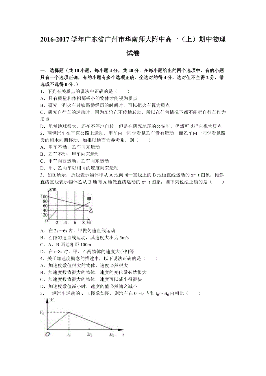 广东省广州市华南师大附中2016-2017学年高一上学期期中物理试卷 WORD版含解析.doc_第1页