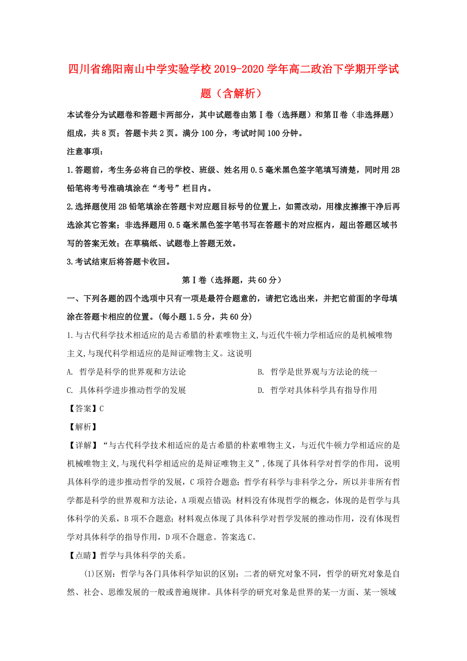 四川省绵阳南山中学实验学校2019-2020学年高二政治下学期开学试题（含解析）.doc_第1页