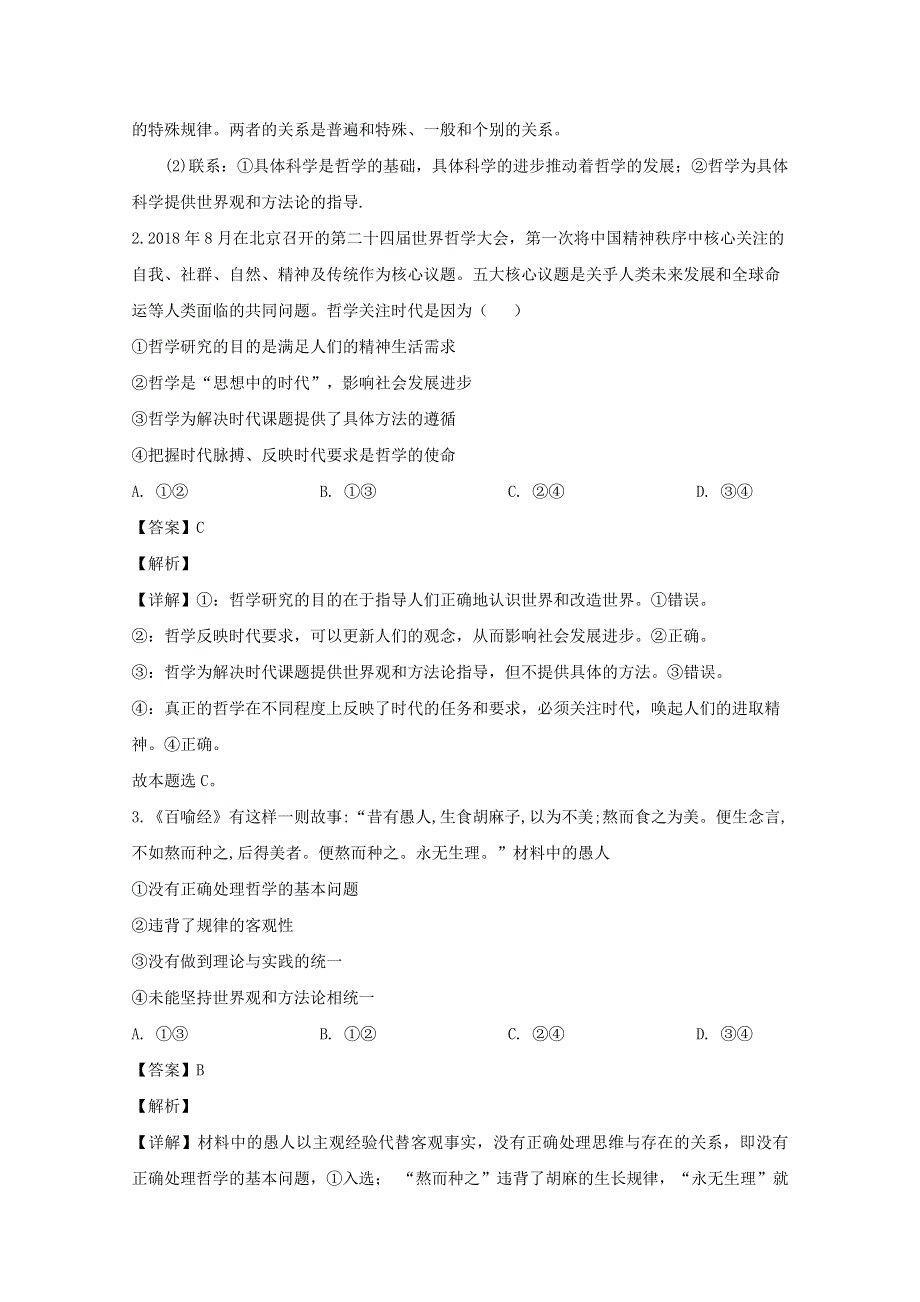 四川省绵阳南山中学实验学校2019-2020学年高二政治下学期开学试题（含解析）.doc_第2页