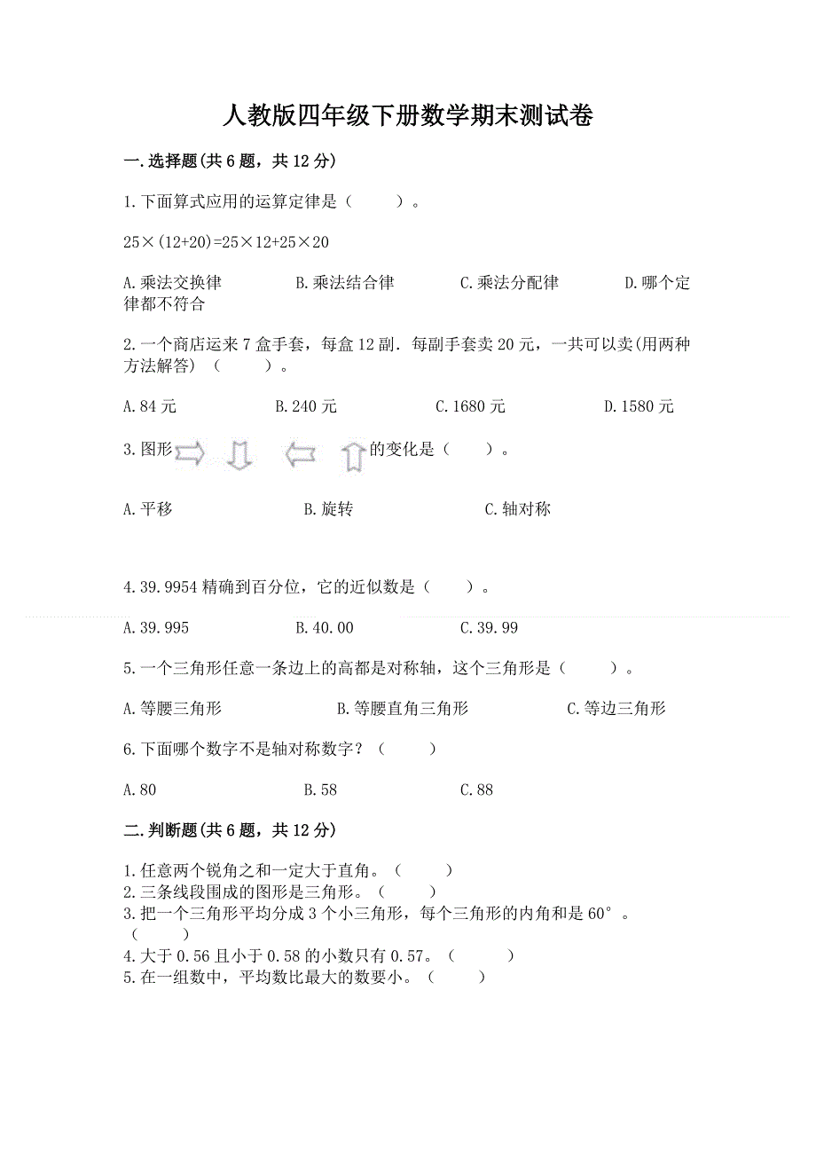 人教版四年级下册数学期末测试卷及参考答案（培优a卷）.docx_第1页