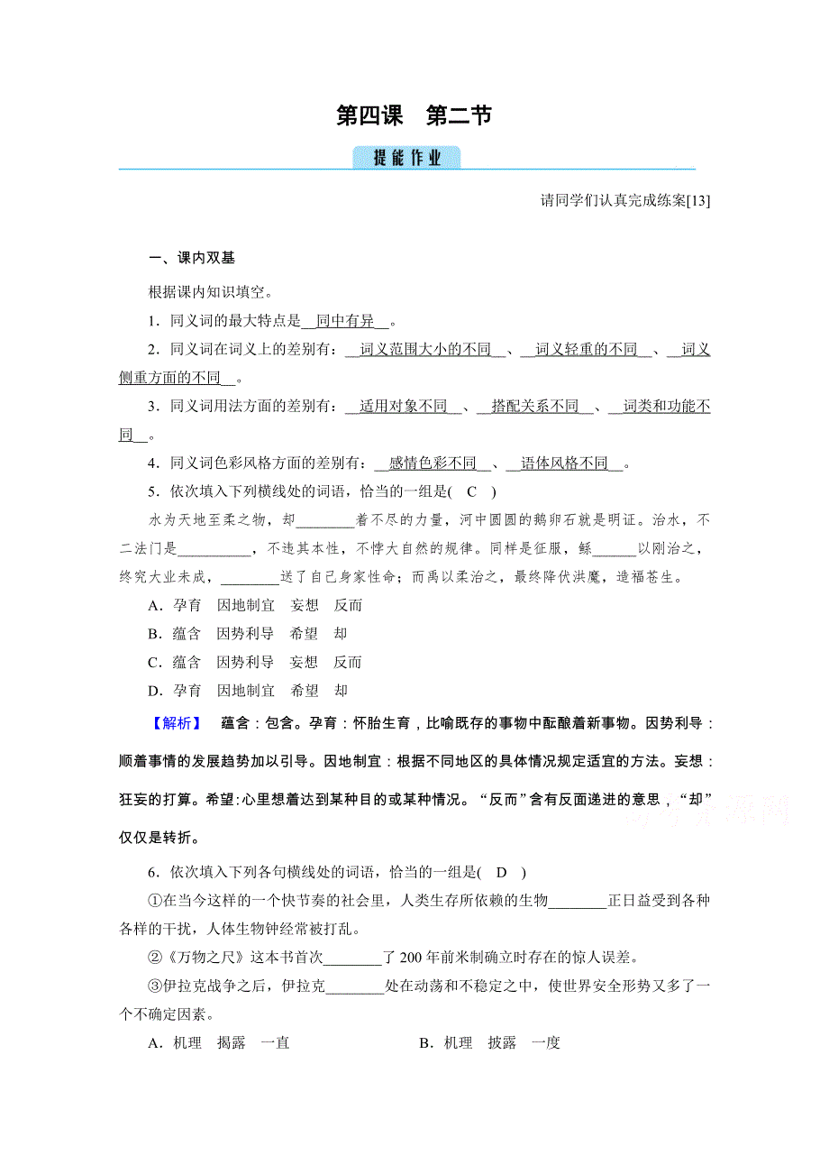 2020秋语文人教版选修语言文字应用练习：第4课 第2节 词语的兄弟姐妹——同义词 WORD版含解析.doc_第1页