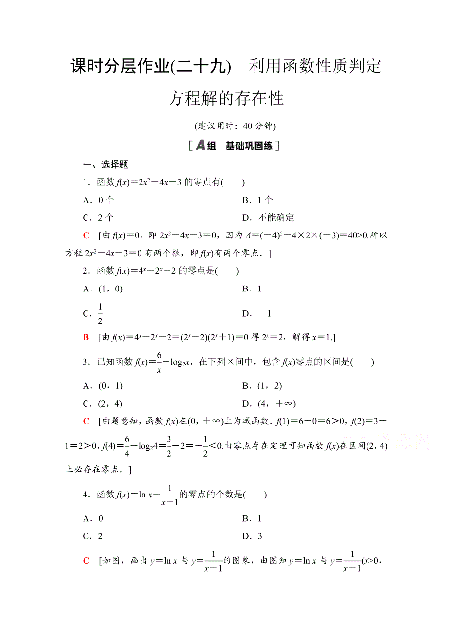 2020-2021学年新教材数学北师大版必修第一册课时分层作业29　利用函数性质判定方程解的存在性 WORD版含解析.doc_第1页