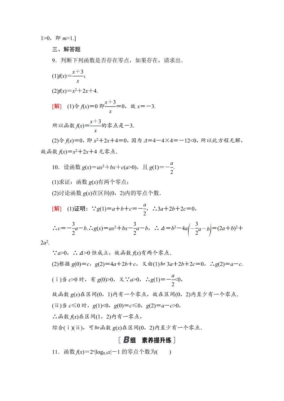 2020-2021学年新教材数学北师大版必修第一册课时分层作业29　利用函数性质判定方程解的存在性 WORD版含解析.doc_第3页