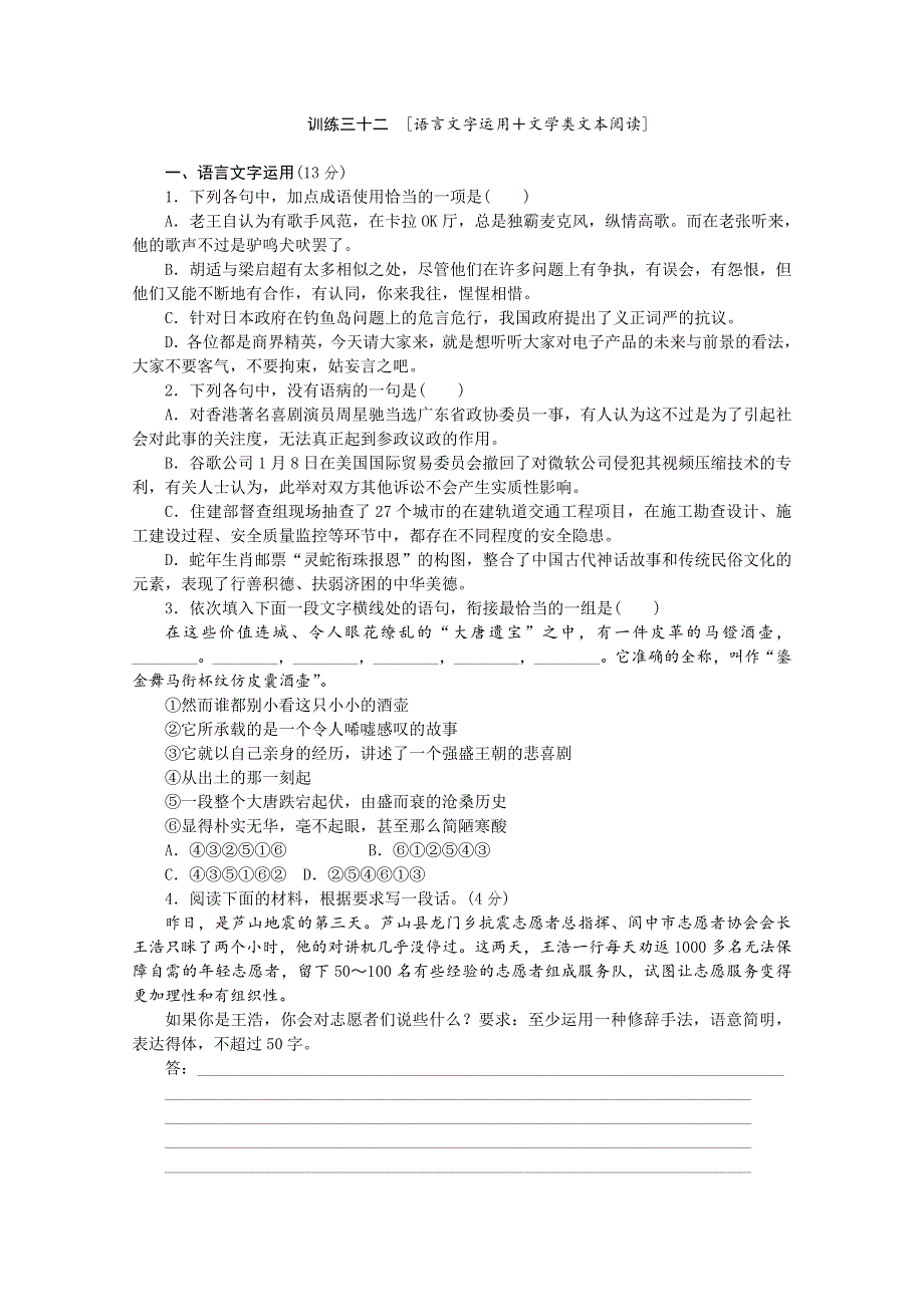 《复习方案》2014届高三语文二轮专题复习（新课标-全国卷地区专用）训练： 语言文字运用 文学类文本阅读32 WORD版含答案.doc_第1页