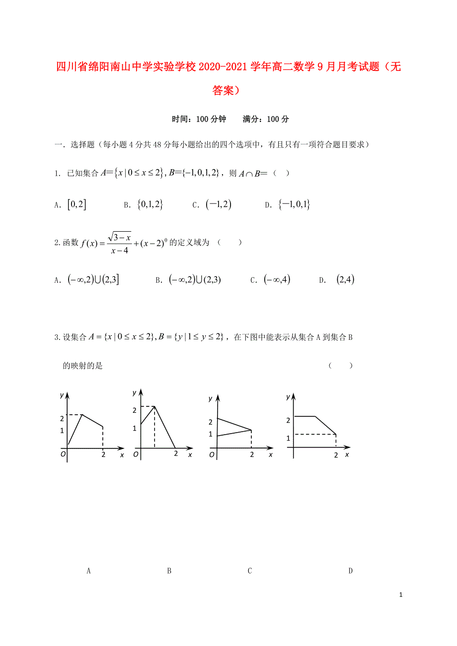 四川省绵阳南山中学实验学校2020-2021学年高二数学9月月考试题（无答案）.doc_第1页