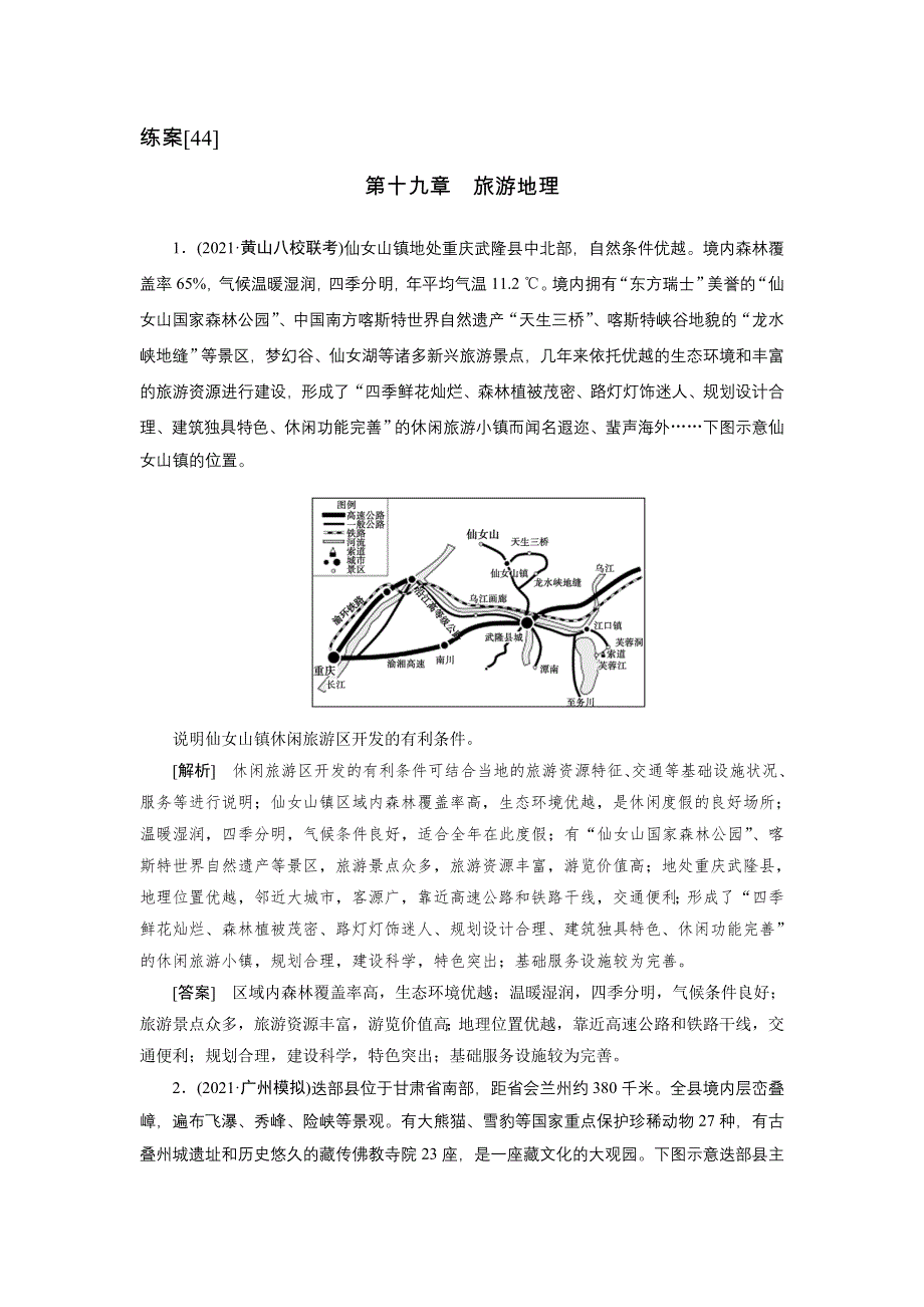 2022届高考地理（人教版）一轮总复习练习：（44） 旅游地理 WORD版含解析.DOC_第1页