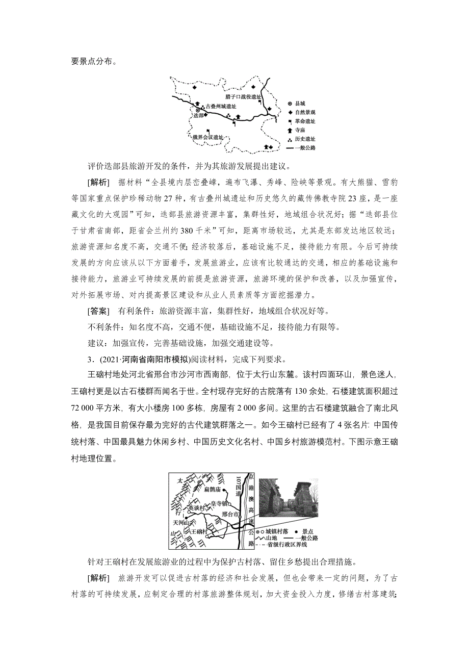 2022届高考地理（人教版）一轮总复习练习：（44） 旅游地理 WORD版含解析.DOC_第2页