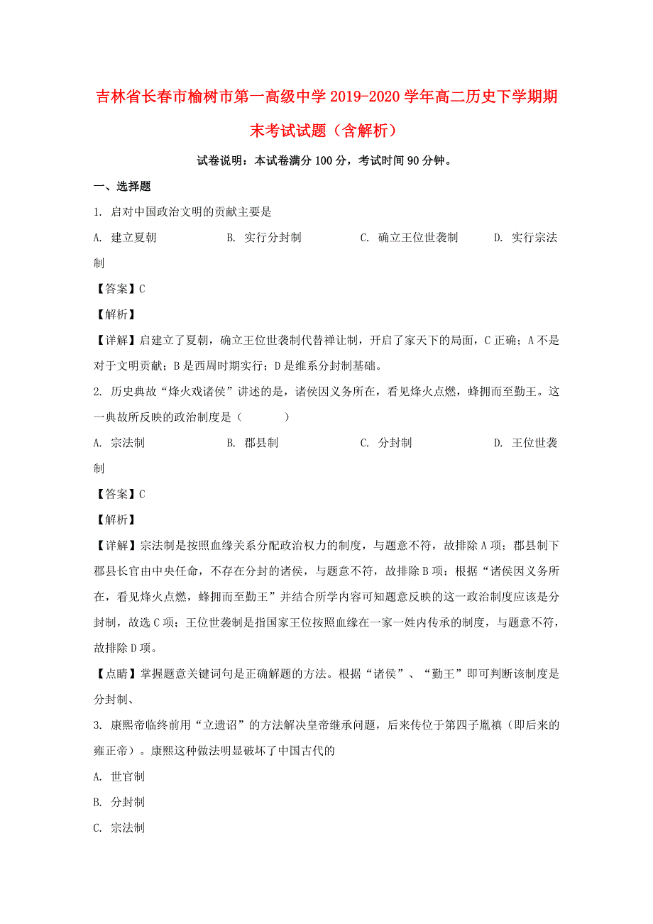 吉林省长春市榆树市第一高级中学2019-2020学年高二历史下学期期末考试试题（含解析）.doc_第1页