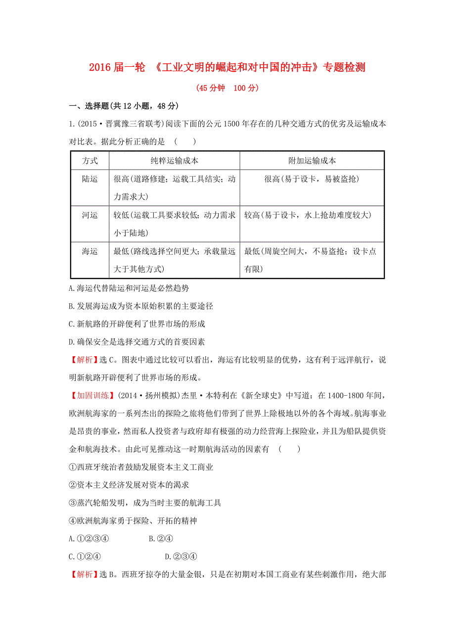 2016届高三历史一轮 《工业文明的崛起和对中国的冲击》专题检测 .doc_第1页