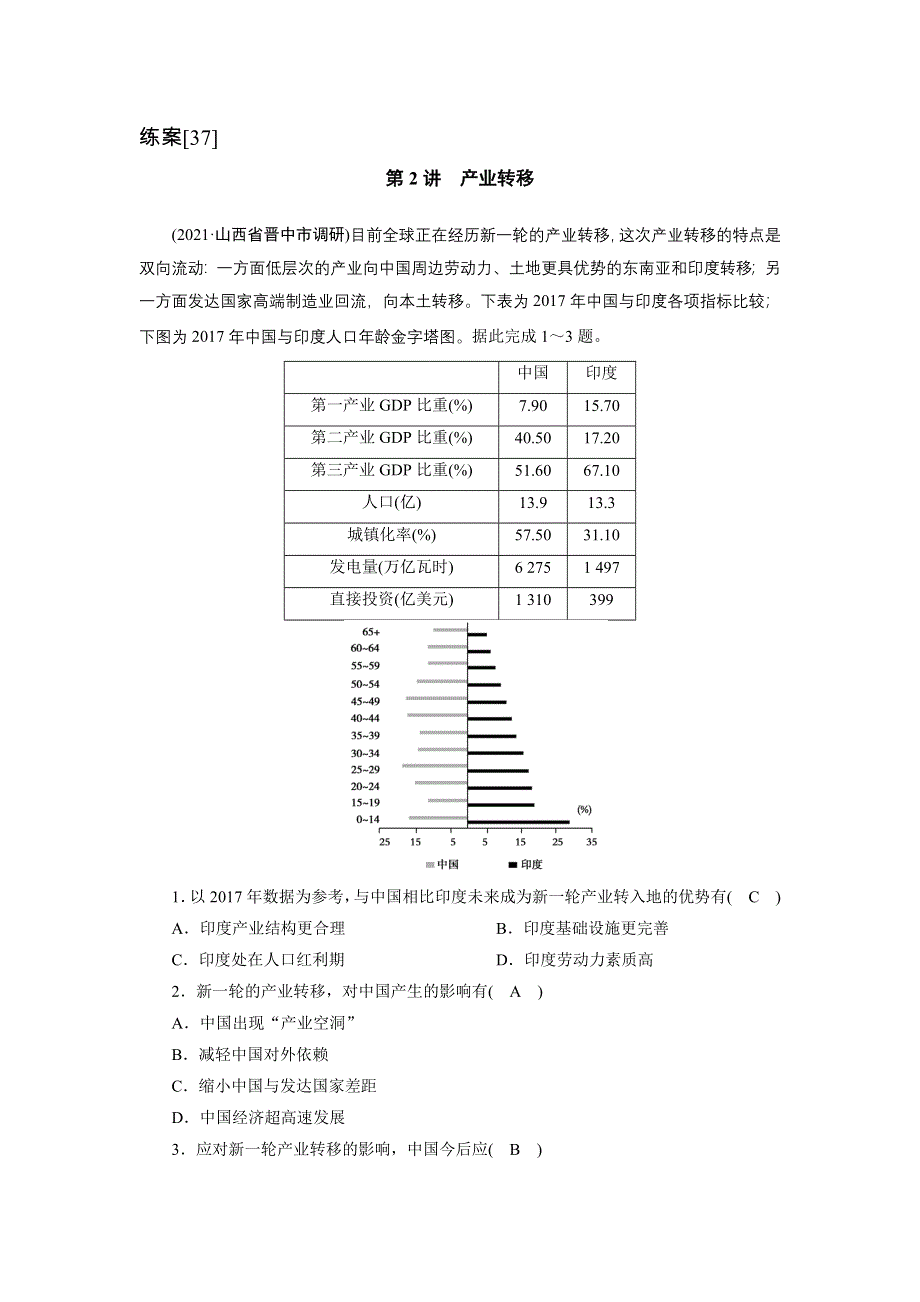 2022届高考地理（人教版）一轮总复习练习：（37） 产业转移 WORD版含解析.DOC_第1页