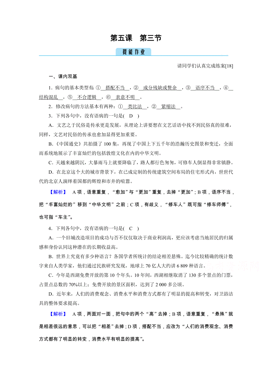 2020秋语文人教版选修语言文字应用练习：第5课 第3节 有话“好好说”——修改病句 WORD版含解析.doc_第1页