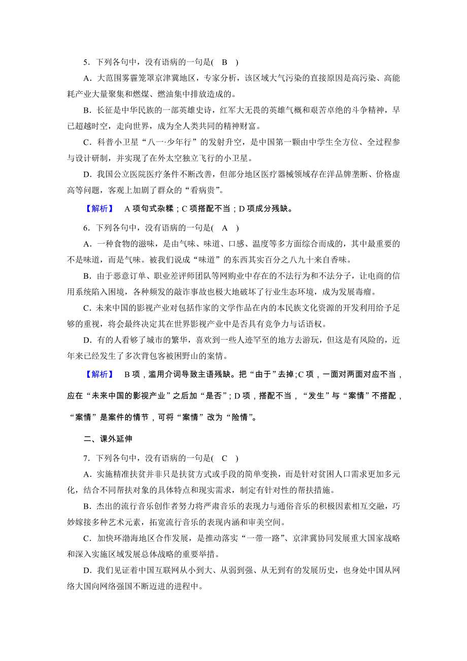 2020秋语文人教版选修语言文字应用练习：第5课 第3节 有话“好好说”——修改病句 WORD版含解析.doc_第2页