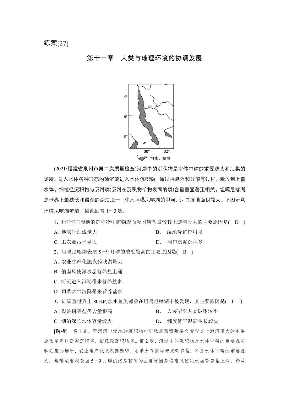 2022届高考地理（人教版）一轮总复习练习：（27） 人类与地理环境的协调发展 WORD版含解析.DOC_第1页