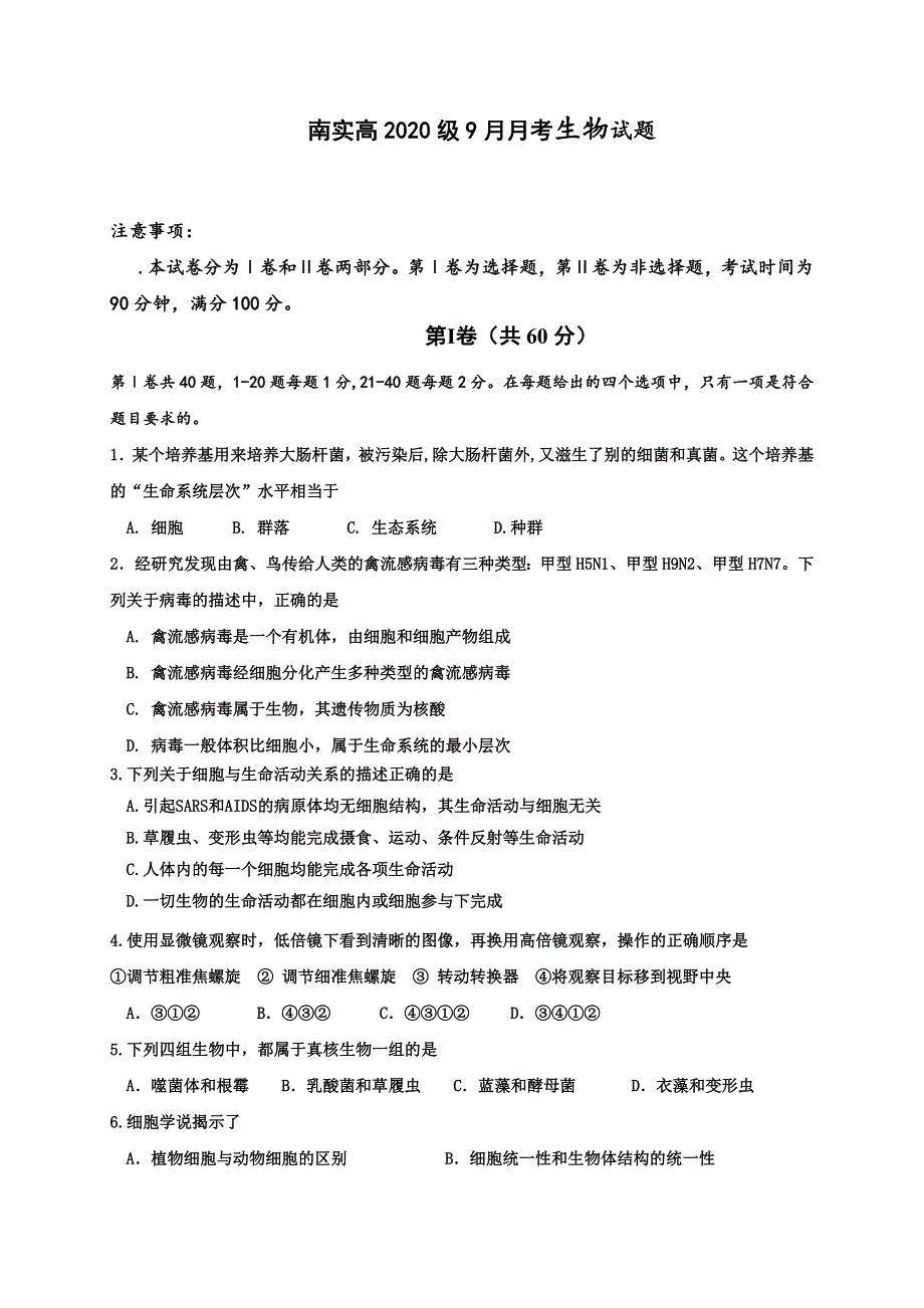 四川省绵阳南山中学实验学校2020-2021学年高二9月月考生物试题 WORD版含答案.doc_第1页