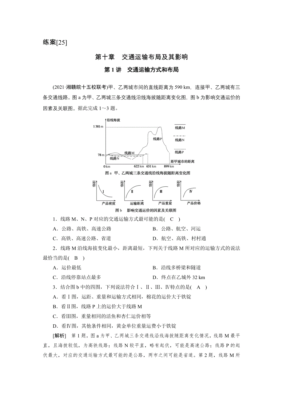 2022届高考地理（人教版）一轮总复习练习：（25） 交通运输方式和布局 WORD版含解析.DOC_第1页